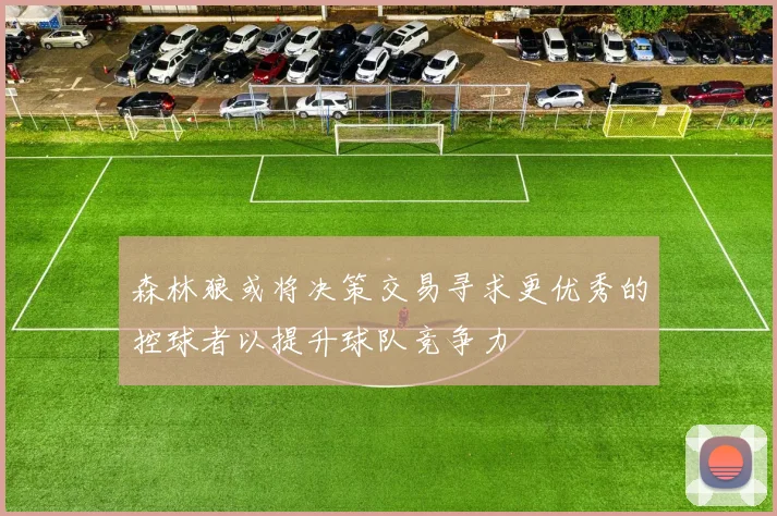 森林狼或将决策交易寻求更优秀的控球者以提升球队竞争力