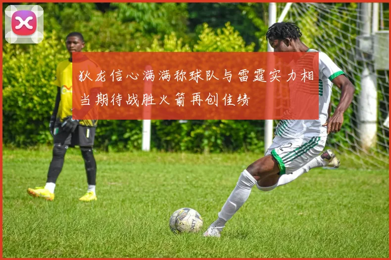 狄龙信心满满称球队与雷霆实力相当期待战胜火箭再创佳绩