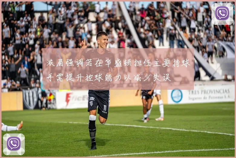 浓眉强调若在华盛顿担任主要持球手需提升控球能力以减少失误