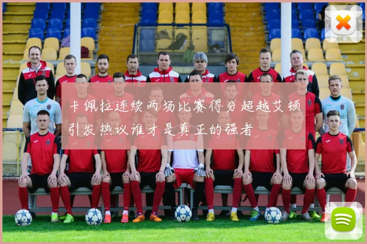 卡佩拉连续两场比赛得分超越艾顿引发热议谁才是真正的强者