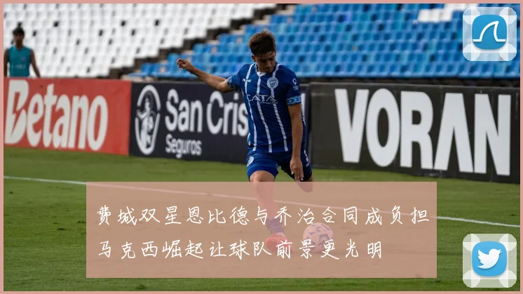 费城双星恩比德与乔治合同成负担马克西崛起让球队前景更光明