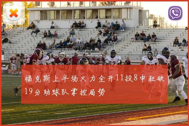 福克斯上半场火力全开11投8中狂砍19分助球队掌控局势
