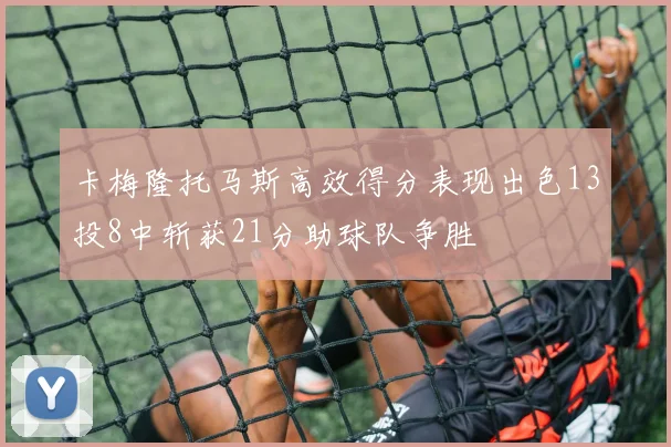 卡梅隆托马斯高效得分表现出色13投8中斩获21分助球队争胜