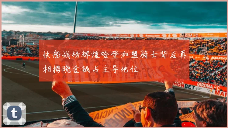 快船战绩辉煌哈登加盟骑士背后真相揭晓金钱占主导地位