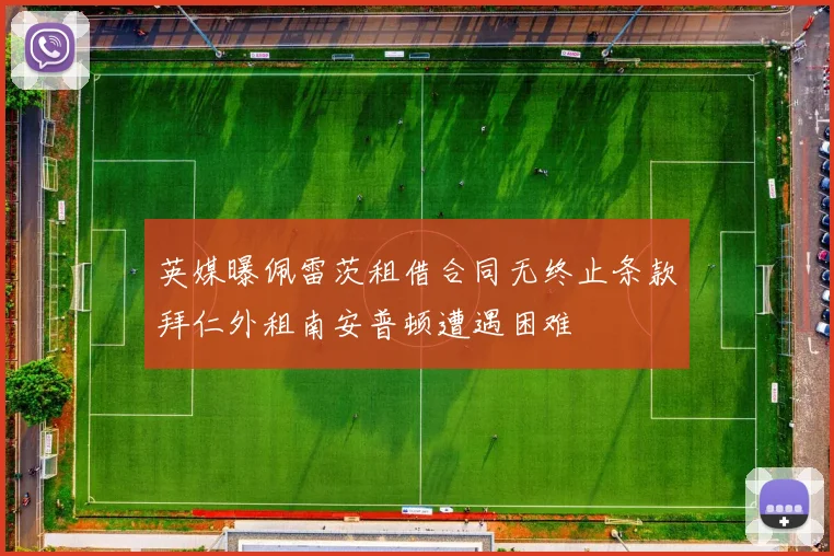 英媒曝佩雷茨租借合同无终止条款拜仁外租南安普顿遭遇困难