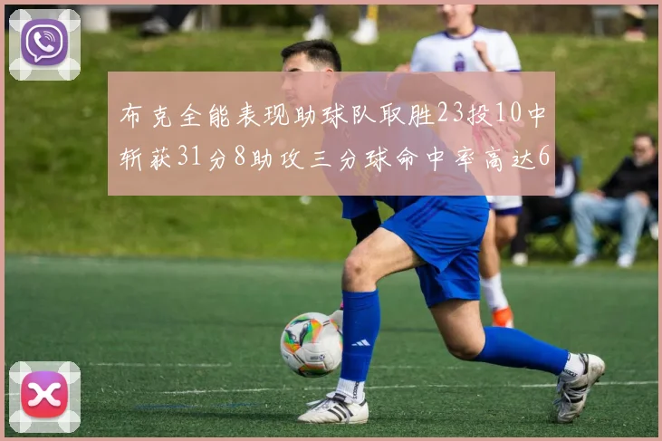 布克全能表现助球队取胜23投10中斩获31分8助攻三分球命中率高达66