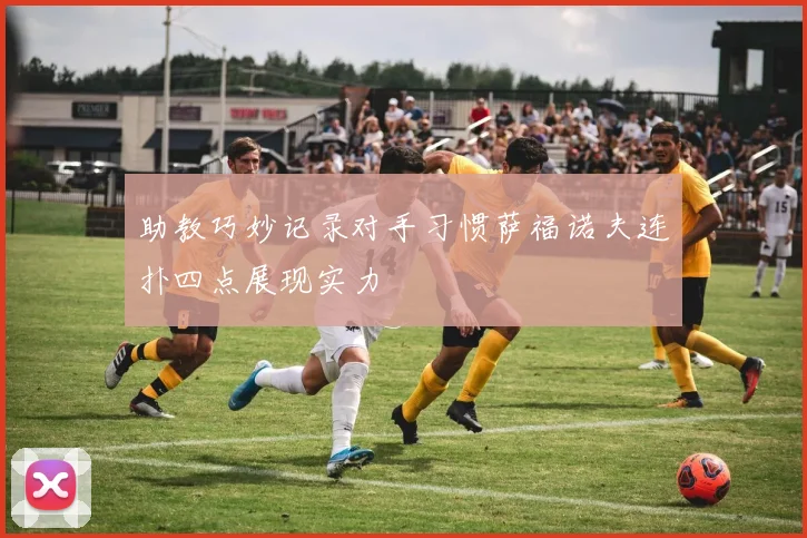 助教巧妙记录对手习惯萨福诺夫连扑四点展现实力