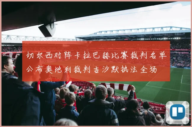 切尔西对阵卡拉巴赫比赛裁判名单公布奥地利裁判吉沙默执法全场