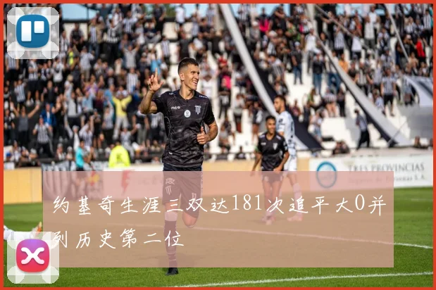 约基奇生涯三双达181次追平大O并列历史第二位