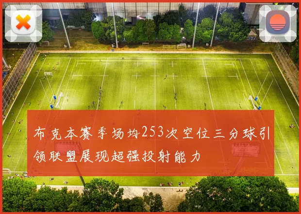 布克本赛季场均253次空位三分球引领联盟展现超强投射能力